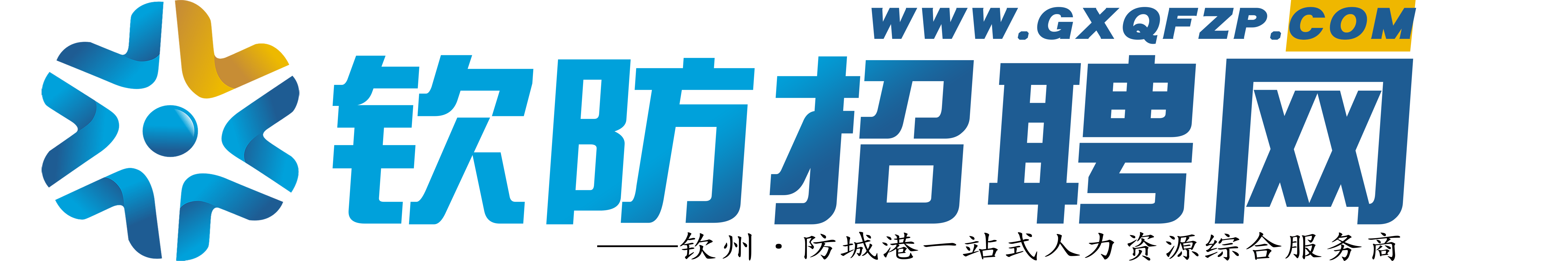 钦防招聘网