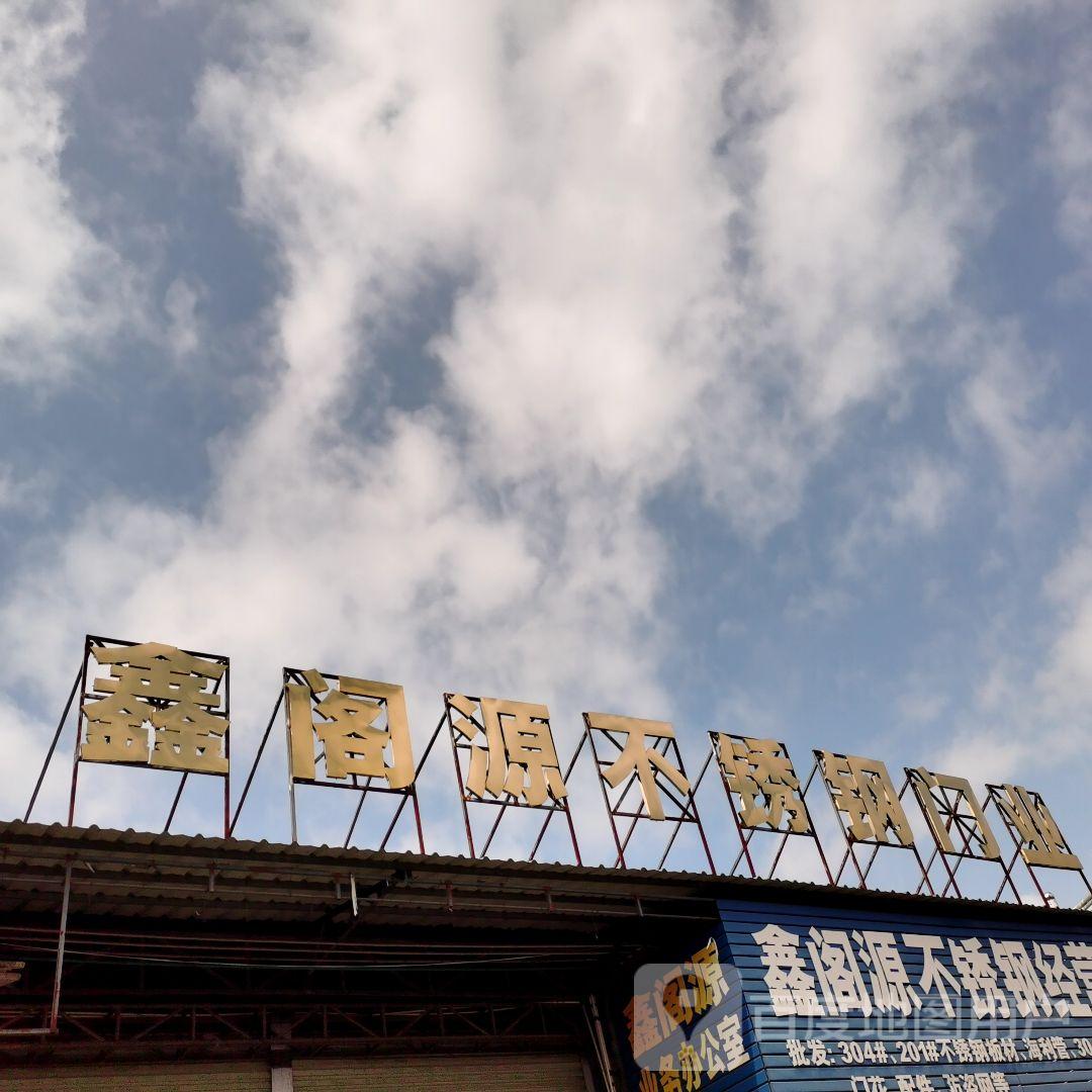 鑫阁源不锈钢门业(横州市国际商贸城店)