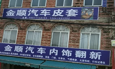 横州市金顺汽车内饰翻新店