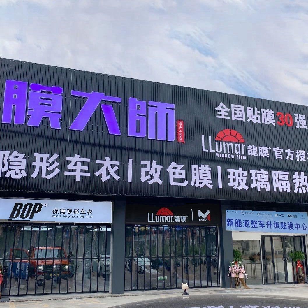 平南膜大师汽车装饰店