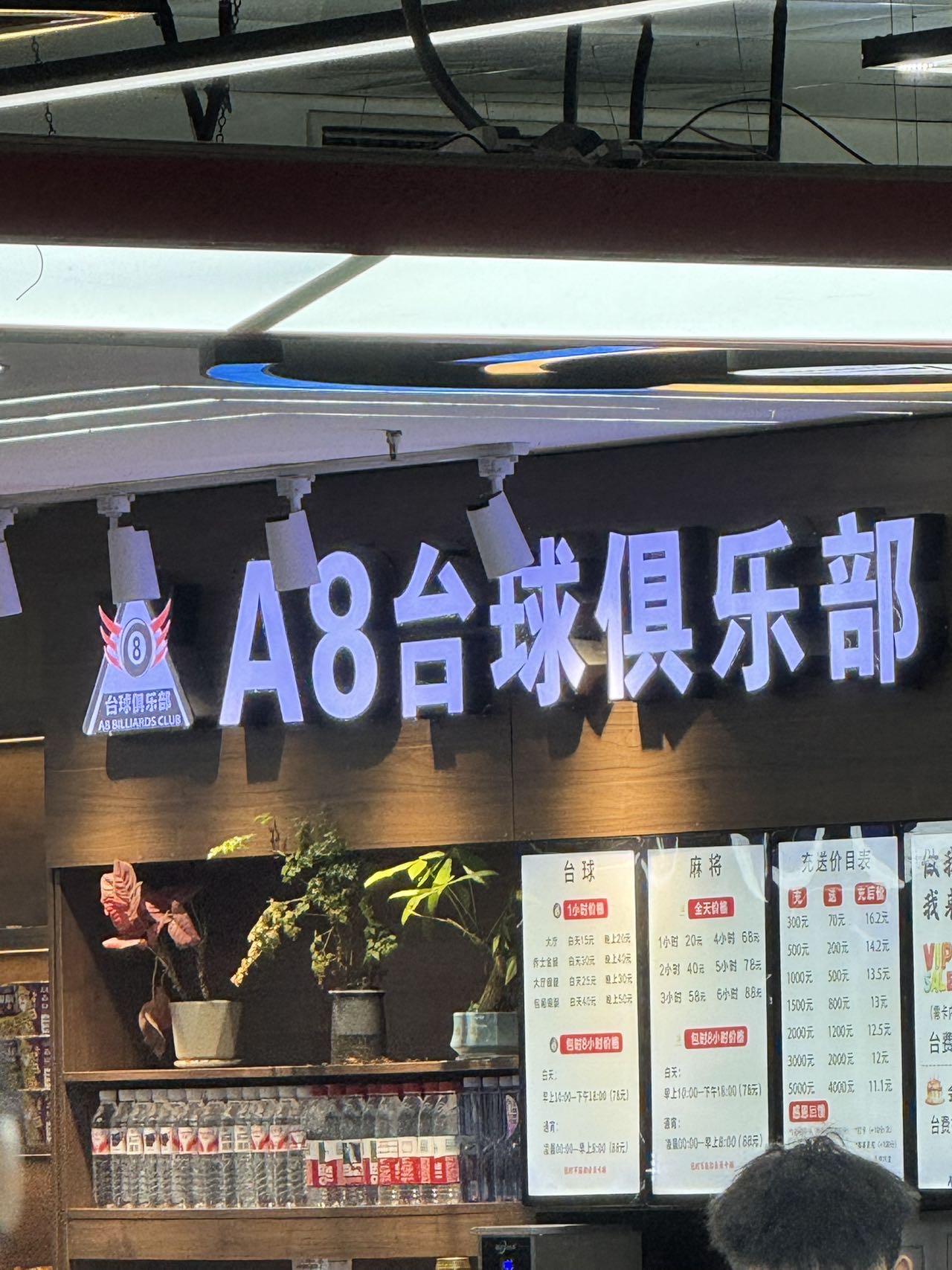 宾阳县中八台球俱乐部