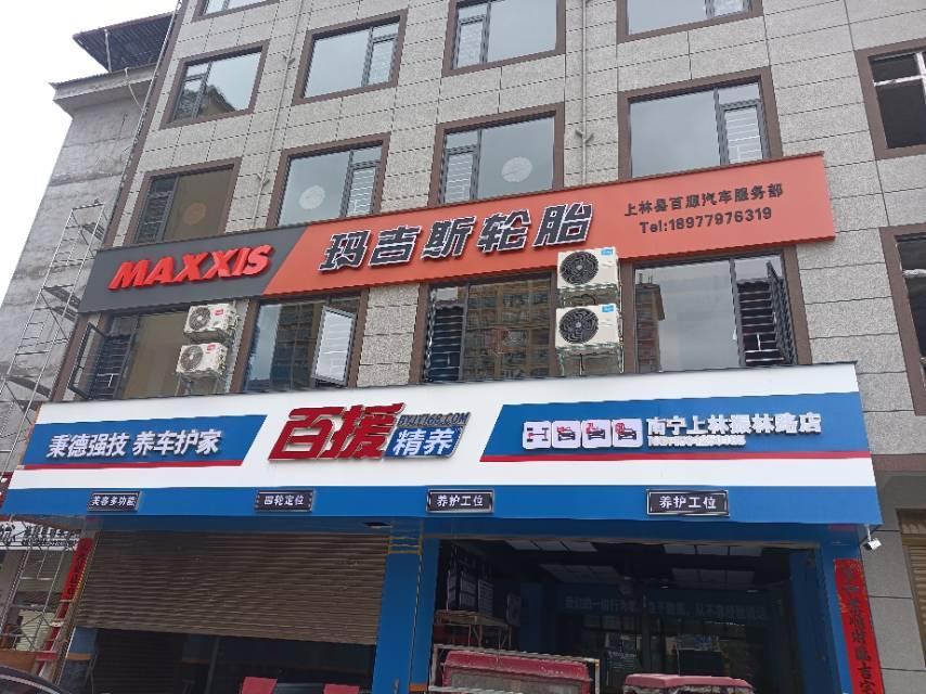 上林县百源汽车服务部