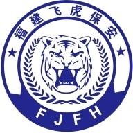 福建飞虎保安服务有限公司
