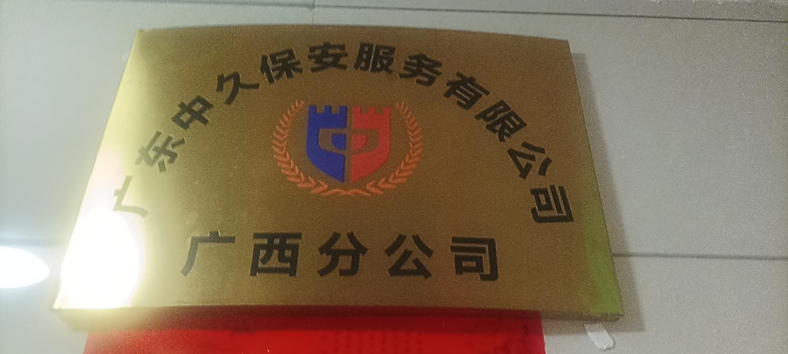 中久保安服务有限公司广西分公司
