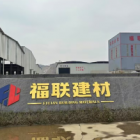 钦州市福联建材有限公司