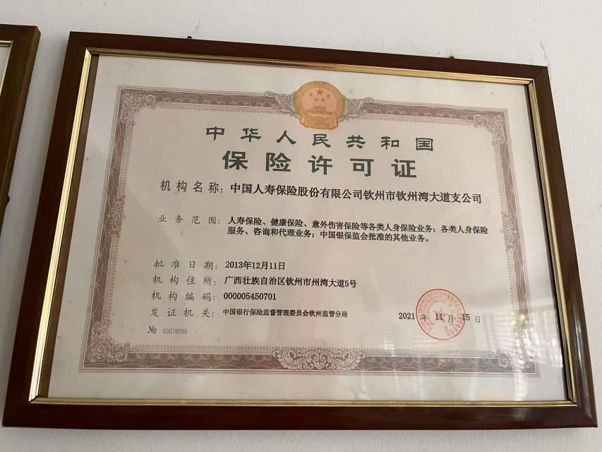中国人寿保险股份有限公司钦州支分公司