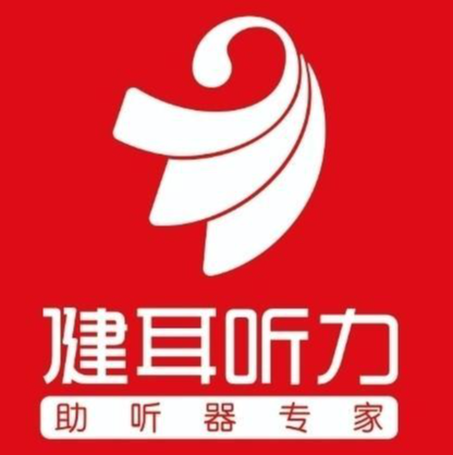 湖南健耳听力助听器有限公司平南县分公司