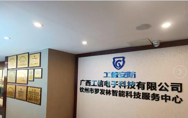 广西工信电子科技有限公司