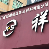 钦州市祥顺保温防水材料有限公司