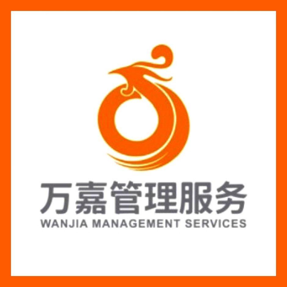 广西万嘉后勤管理服务有限公司