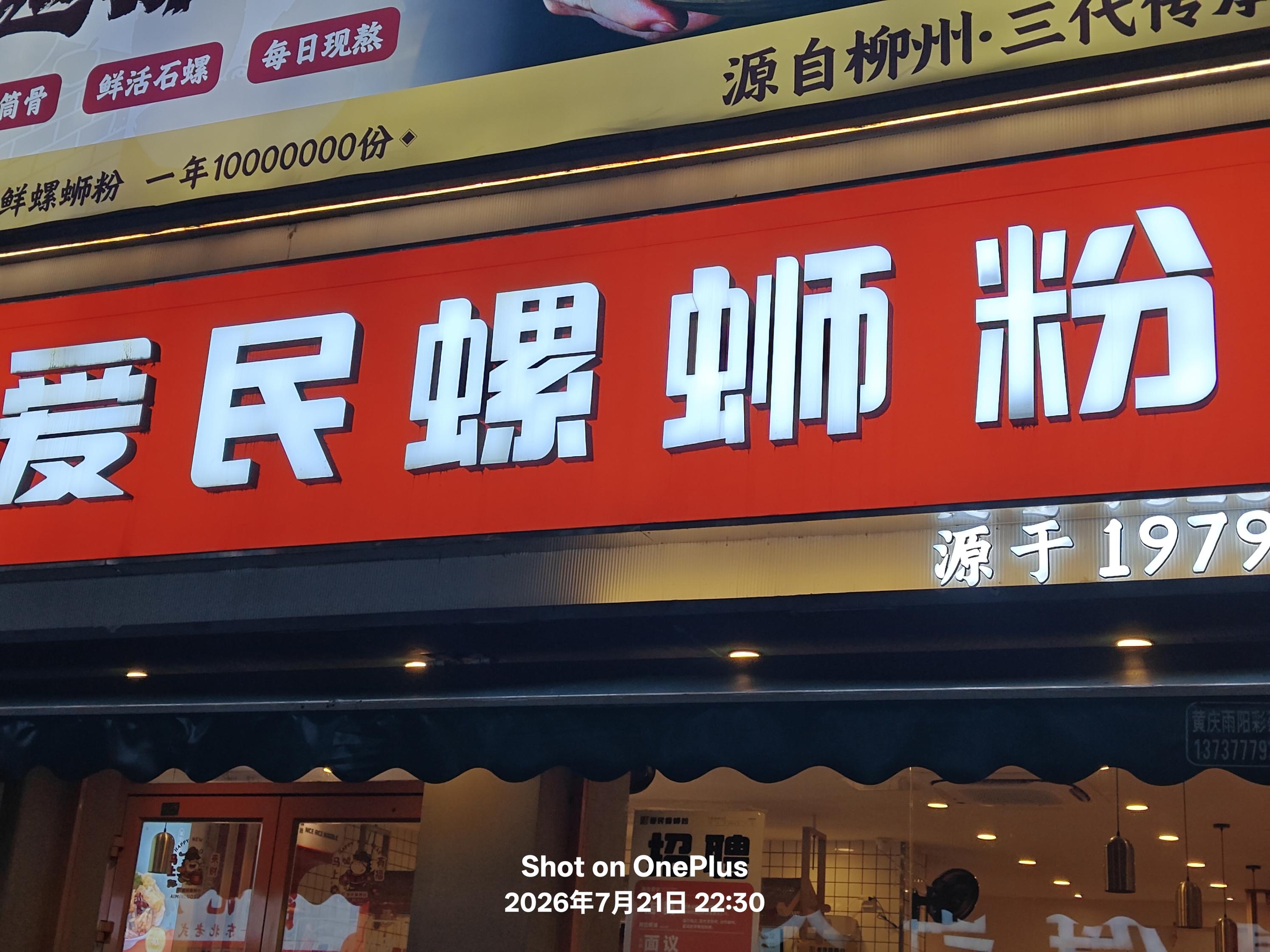 钦州市爱民螺蛳粉店