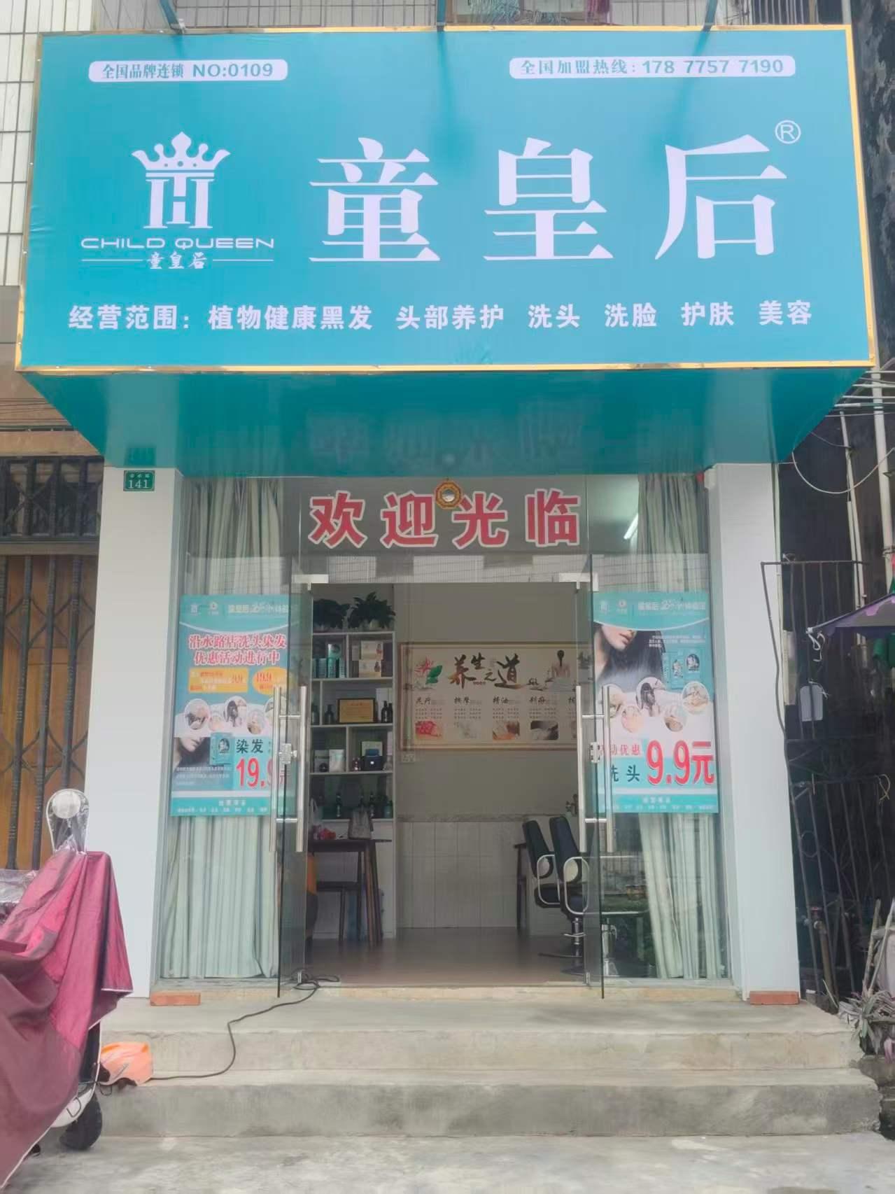 钦州市童皇后乌发汤体验馆