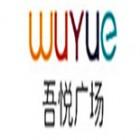 钦州新城吾悦商业管理有限公司