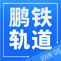 广西鹏铁轨道科技有限公司