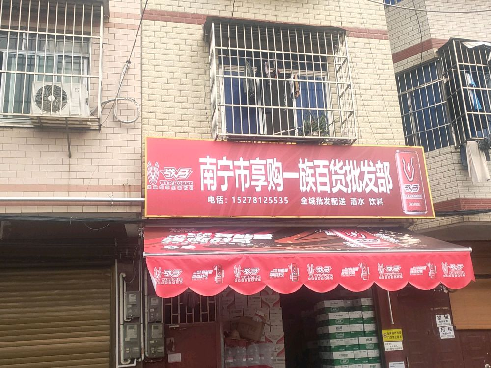南宁市享购一族百货批零部