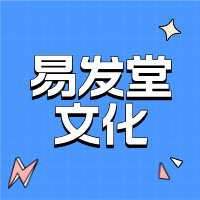 广西南宁易发堂文化信息咨询有限公司