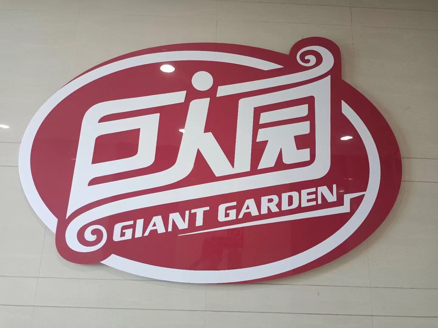 中山市巨人园食品饮料有限公司