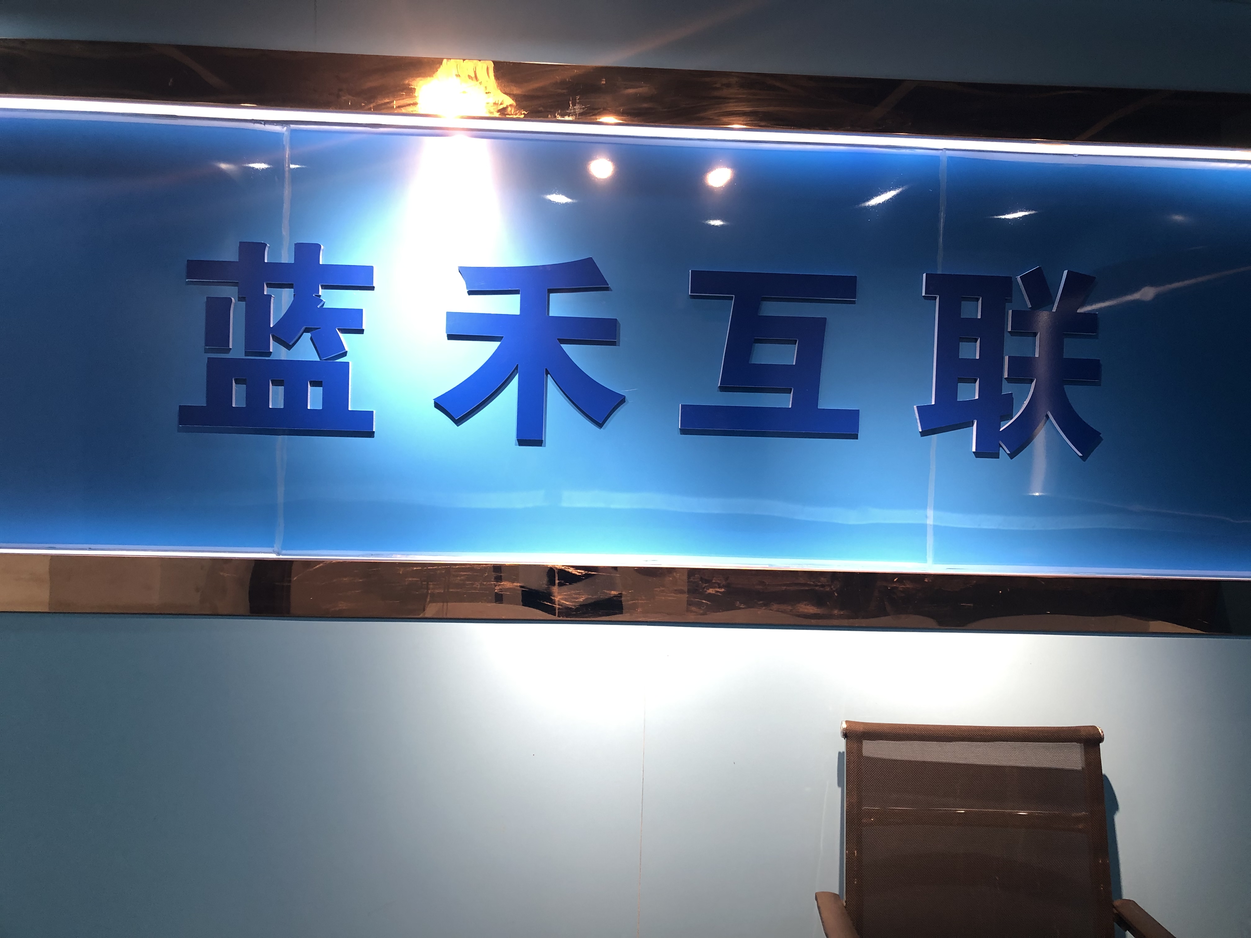 广西蓝禾互联网技术有限公司