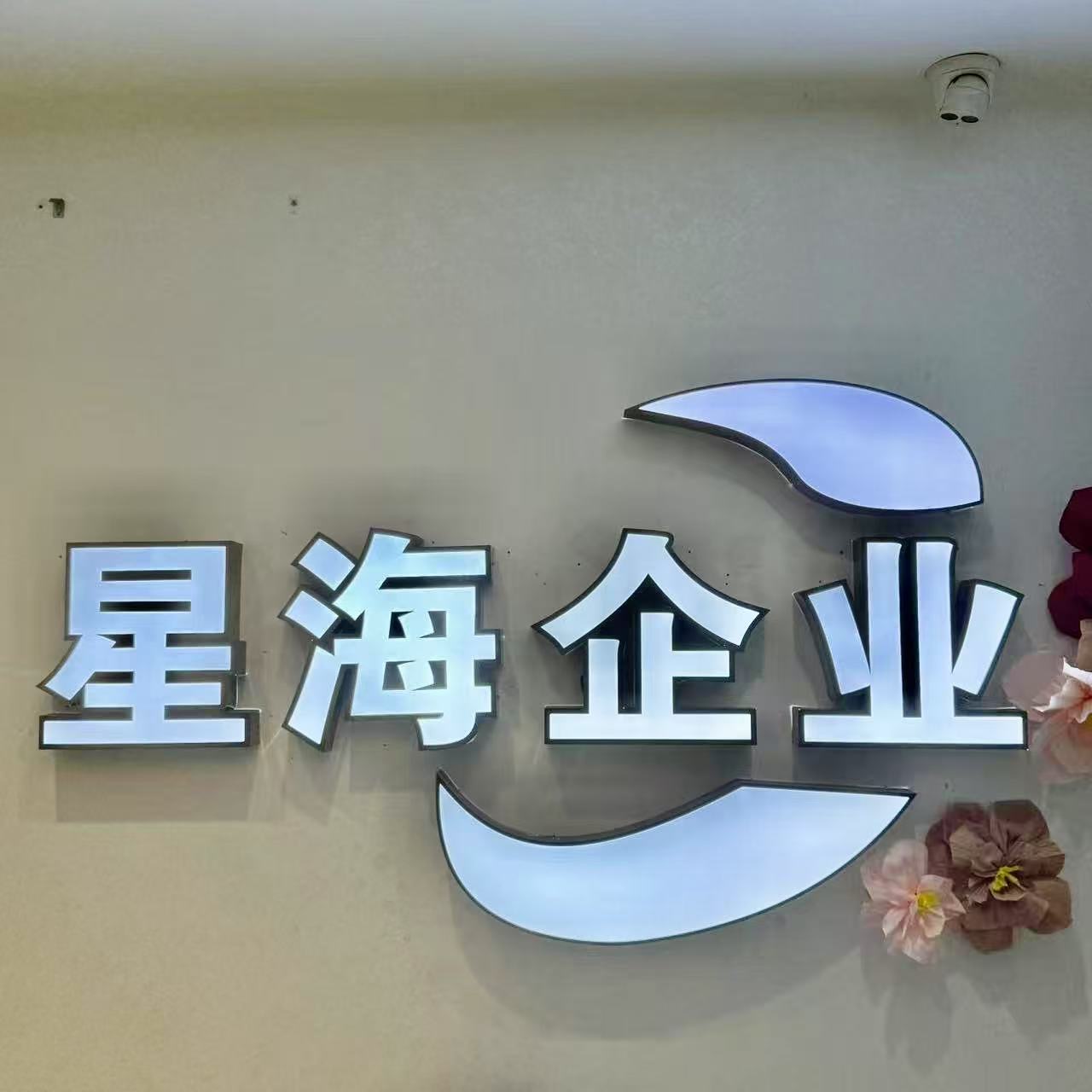 南宁星海企业管理有限公司