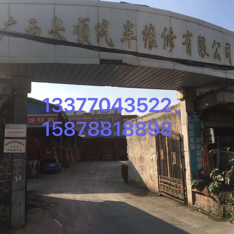 广西长顺汽车维修有限责任公司
