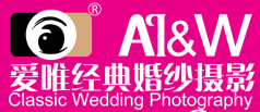 爱唯经典婚纱摄影连锁机构