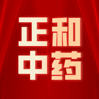 广西正和中药有限公司