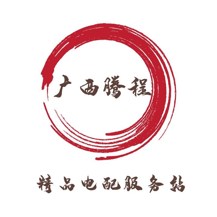 广西腾程科技发展有限公司