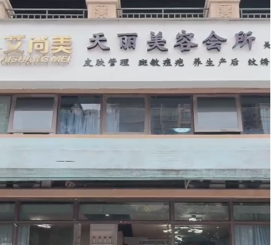 艾尚美美容养生会所