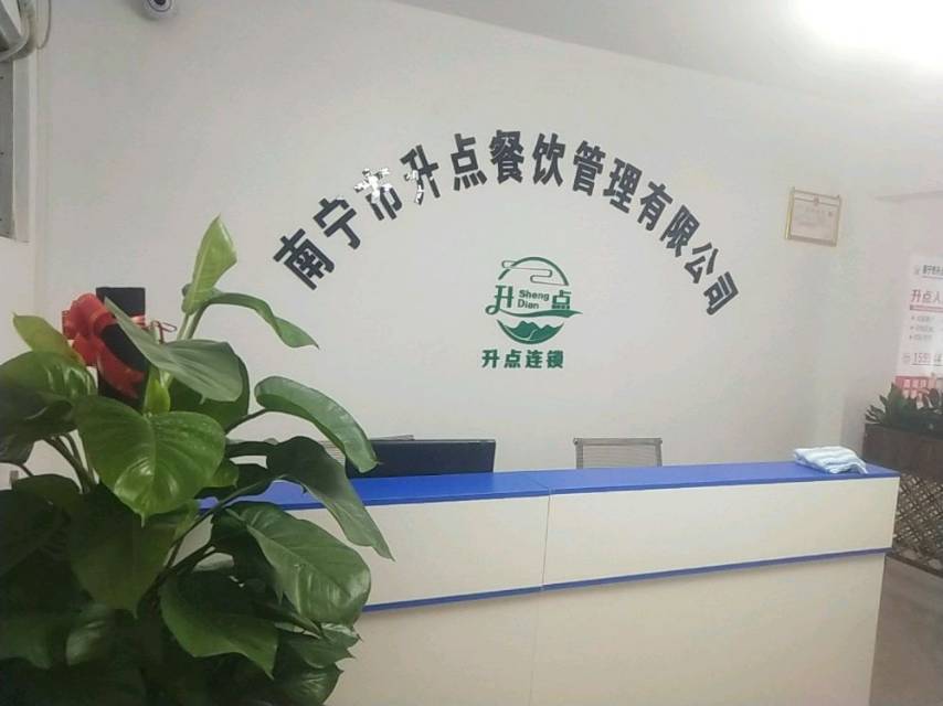 南宁市升点餐饮管理有限公司
