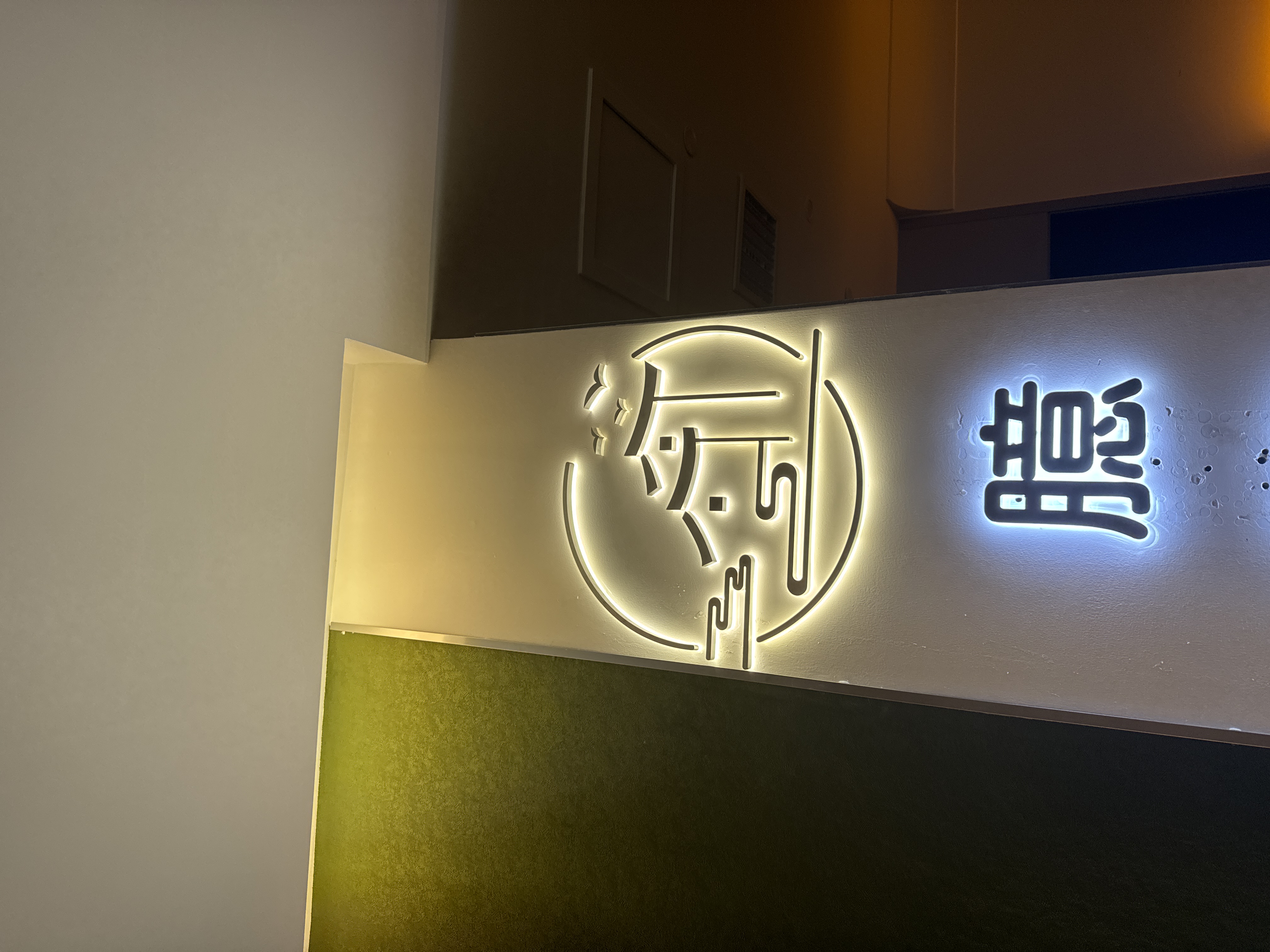 南宁市青秀区宛如养生馆