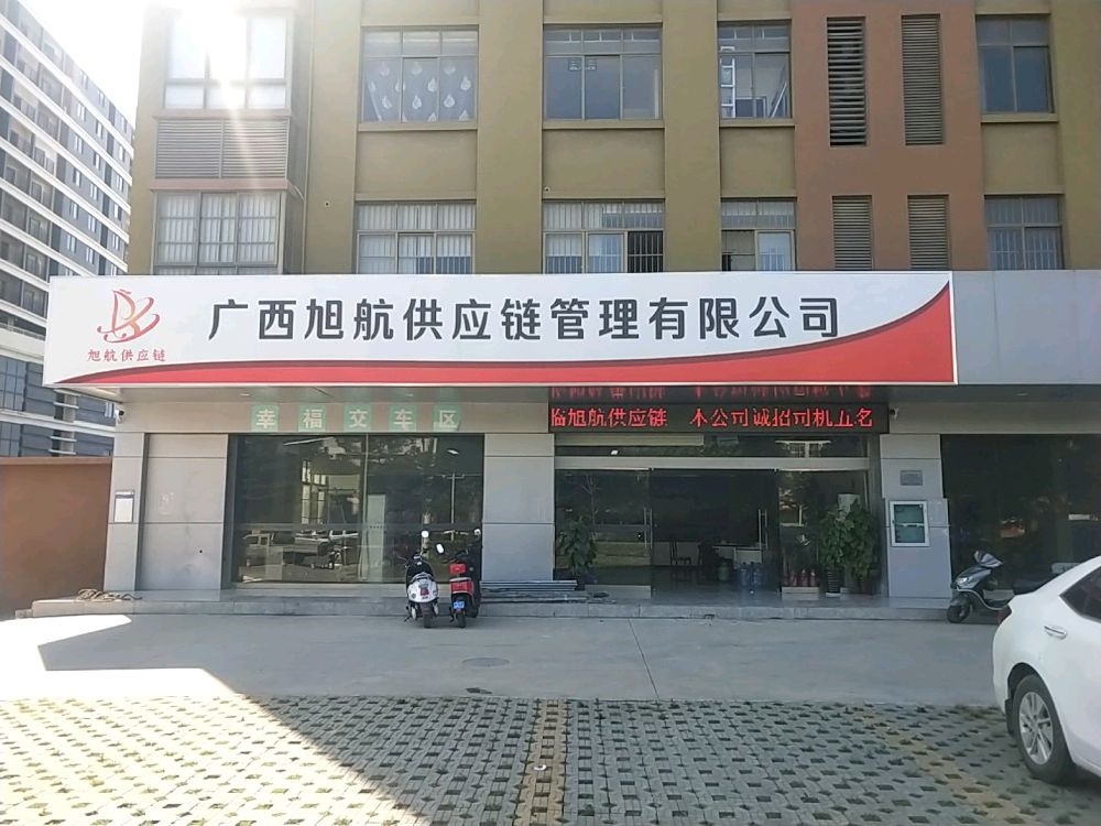 旭航供应链管理有限公司