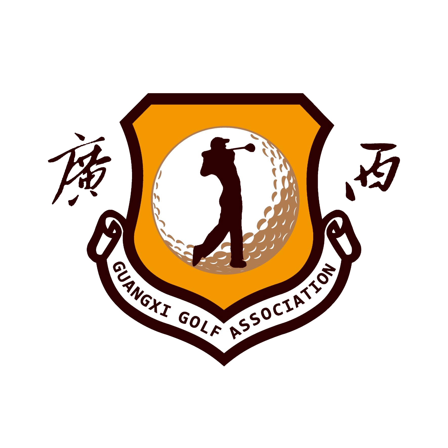 广西高尔夫球协会