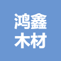 南宁市鸿鑫木材加工有限公司