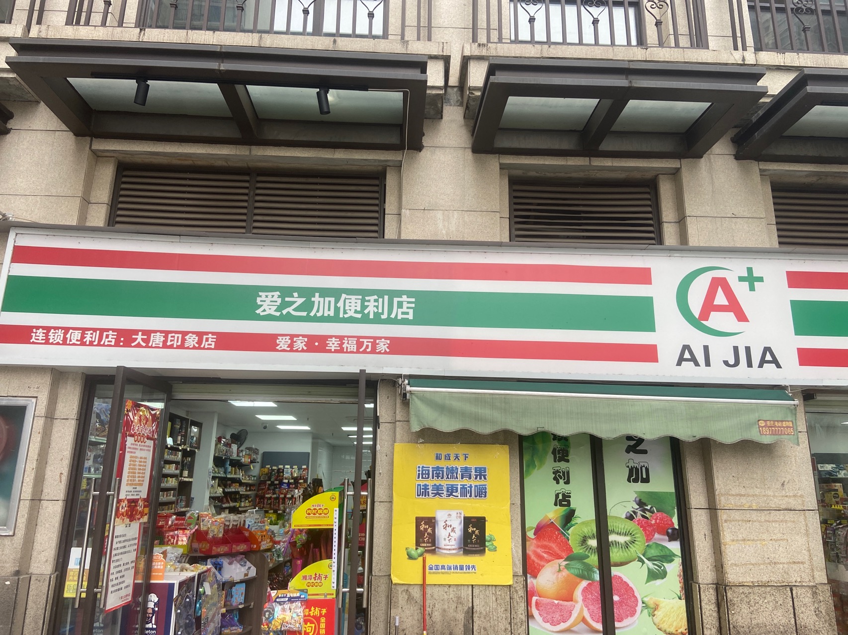 南宁市生活购便利店