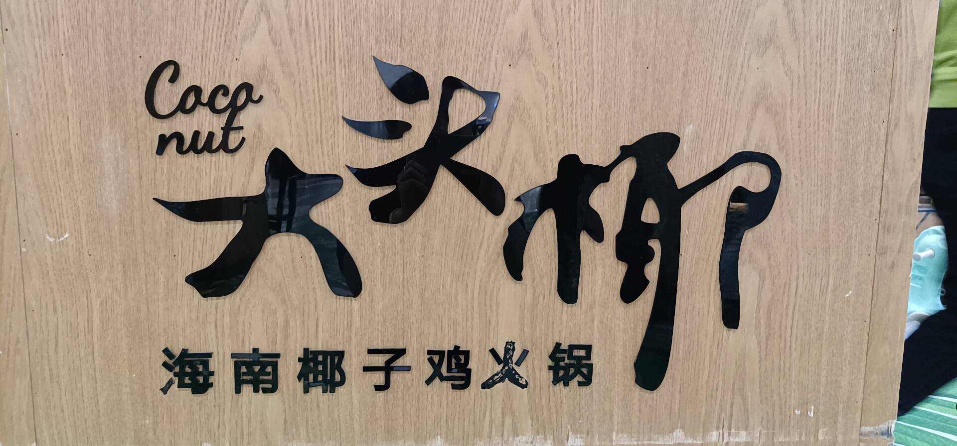 广西大头椰餐饮管理有限公司(青秀店)