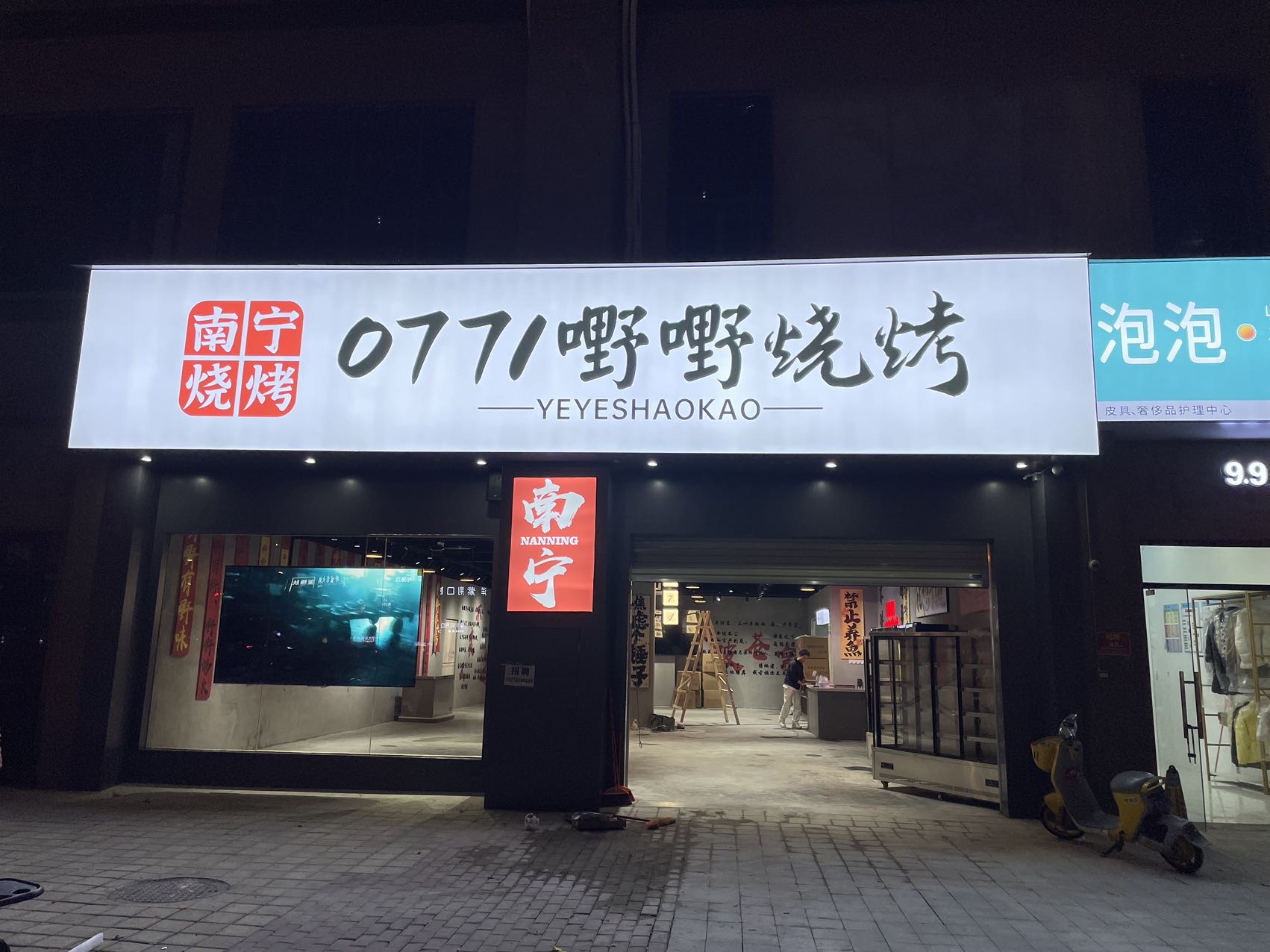 南宁市兴宁区嘢嘢烧烤店