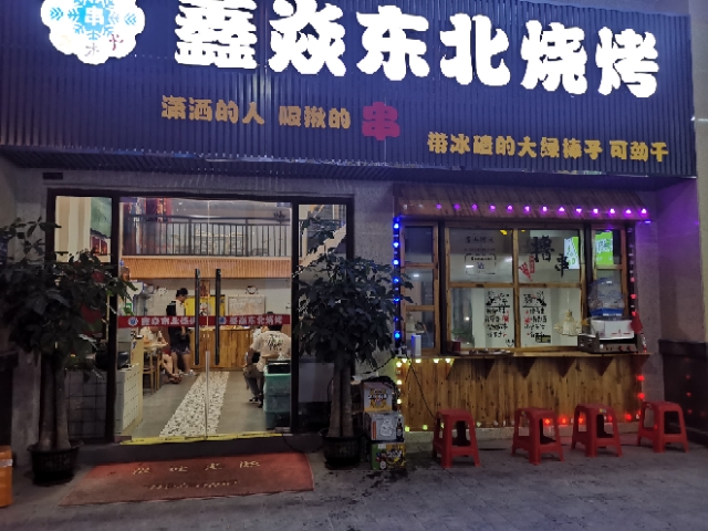 南宁市青秀区鑫文焱烧烤店