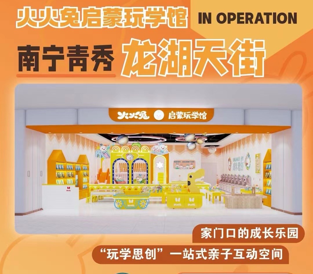 南宁市青秀区火火兔儿童乐园店